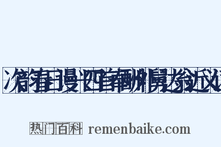 次韵春日谩兴四首奉酬外舅达翁近义词是什么意思的图片